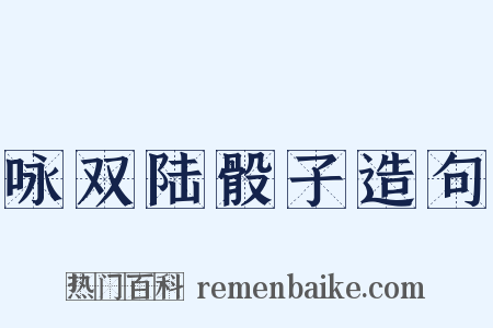 咏双陆骰子造句是什么意思的图片